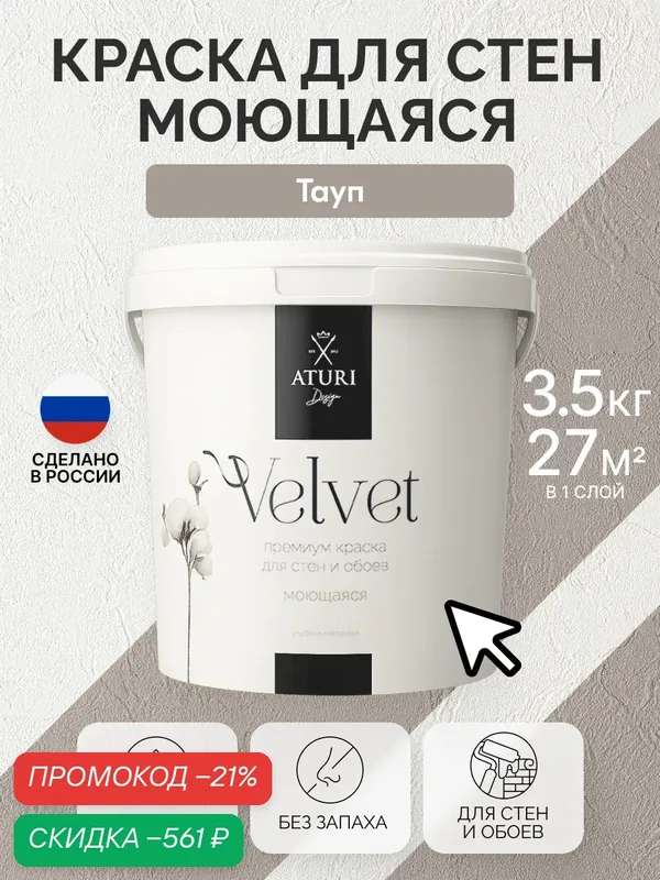 Краска для стен и потолков Aturi Design Velvet 3, 5 кг Тауп, серая моющаяся, матовая, акриловая — Aturi Design, скидка по промокоду Яндекс Маркет