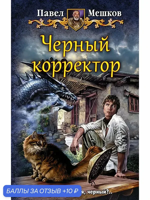Черный корректор — Альфа-книга, 10 баллов за отзыв Яндекс Маркет