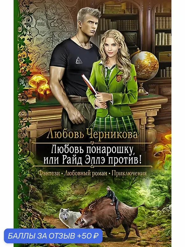 Любовь понарошку, или Райд Эллэ против! — Альфа-книга, 50 баллов за отзыв Яндекс Маркет