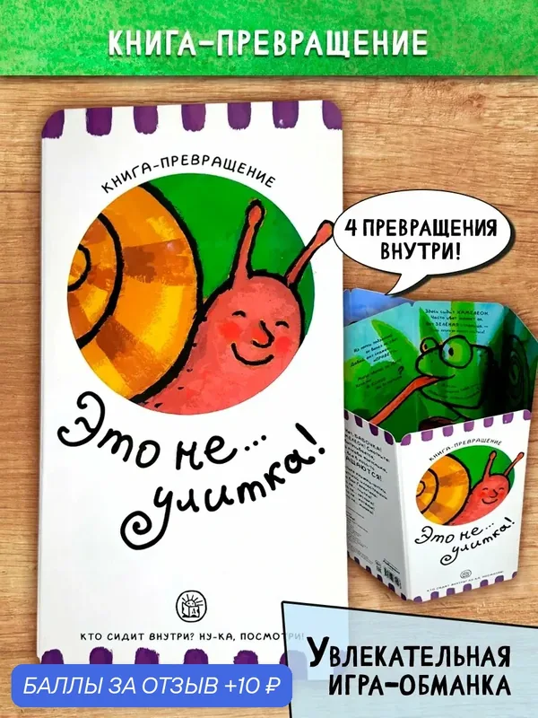 Книга-превращение. Это не. улитка! — Лабиринт, скидка по промокоду Яндекс Маркет