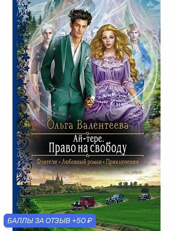 Ай-тере. Право на свободу — Альфа-книга, 50 баллов за отзыв Яндекс Маркет