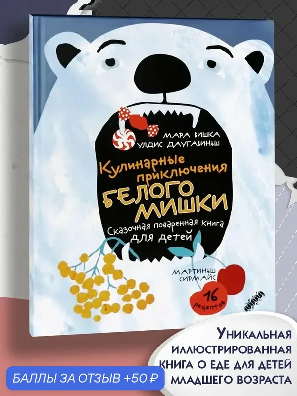 Кулинарные приключения Белого Мишки — Текст, 50 баллов за отзыв Яндекс Маркет