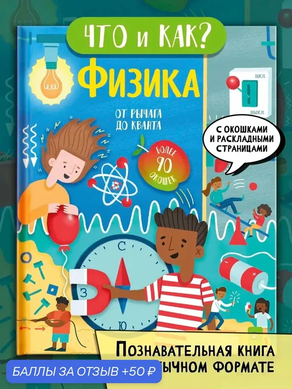 Физика. От рычага до кванта — Лабиринт, 50 баллов за отзыв Яндекс Маркет