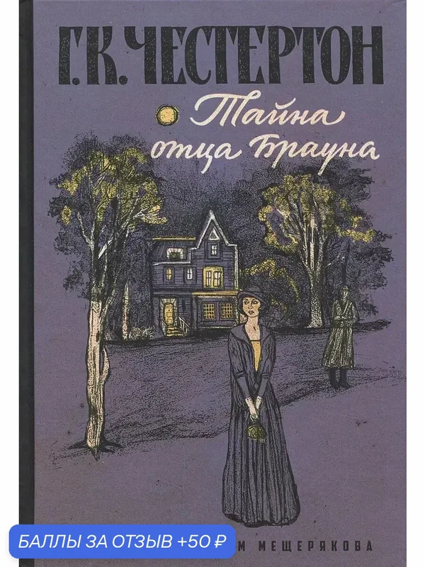Тайна отца Брауна — Издательский дом Мещерякова, 50 баллов за отзыв Яндекс Маркет