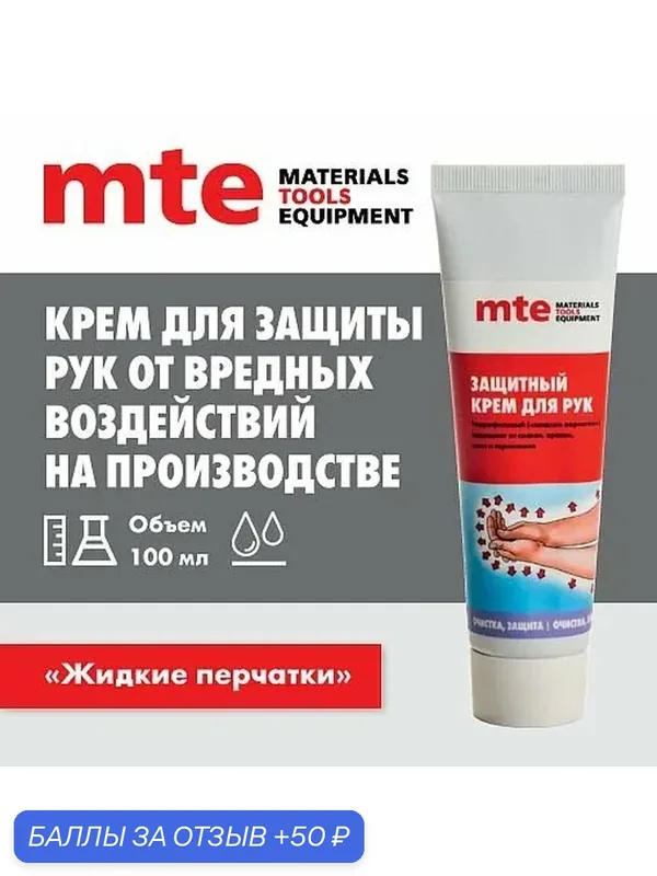 Крем защитный гидрофильный 100 мл, mte — mte, 50 баллов за отзыв Яндекс Маркет