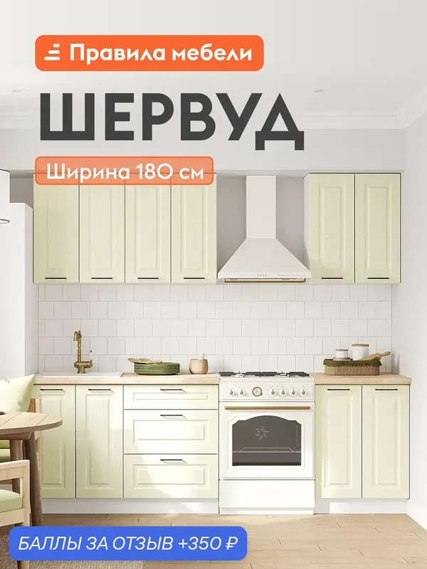 Кухонный гарнитур Шервуд 1.8 м, мебель для дома и кухни, Белый / Дуб кремовый матовый — Правила мебели, скидка по промокоду Яндекс Маркет