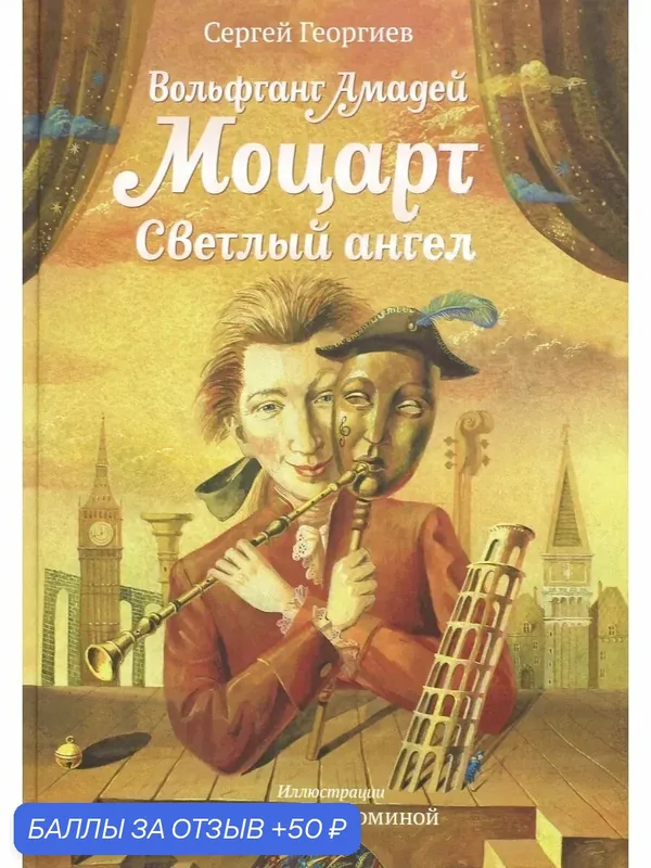 Вольфганг Амадей Моцарт. Светлый ангел — Издательский дом Мещерякова, 50 баллов за отзыв Яндекс Маркет