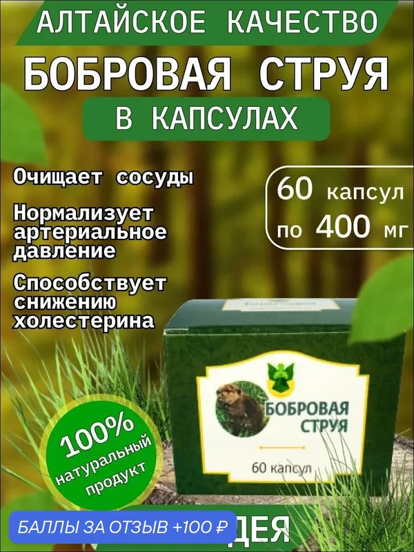 Бобровая струя "Благодея-Алтай" натуральные компоненты, 60 капсул — Благодея, 100 баллов за отзыв Яндекс Маркет