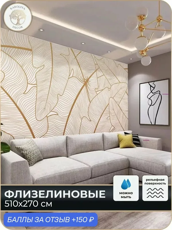 Фотообои флизелиновые 3D Листья в спальню для зала в коридор на кухню 500х270 — KAROLINA DECOR, 150 баллов за отзыв Яндекс Маркет