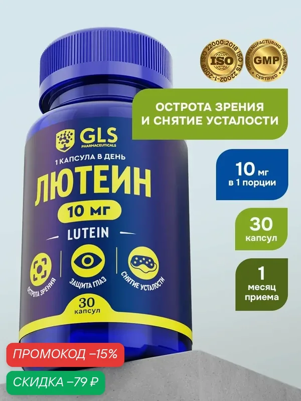 Лютеин GLS 10мг, витамины / бад для защиты глаз, зрения и снятия усталости, 30 капсул — GLS pharmaceuticals, скидка по промокоду Яндекс Маркет