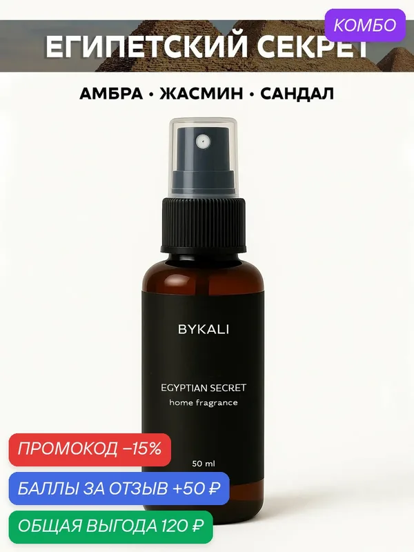 Ароматизатор для дома и автомобиля BYKALI "Египетский секрет", парфюмерный спрей, парфюм для белья, в машину 50 мл — BYKALI, промокод и 50 баллов за отзыв Яндекс Маркет