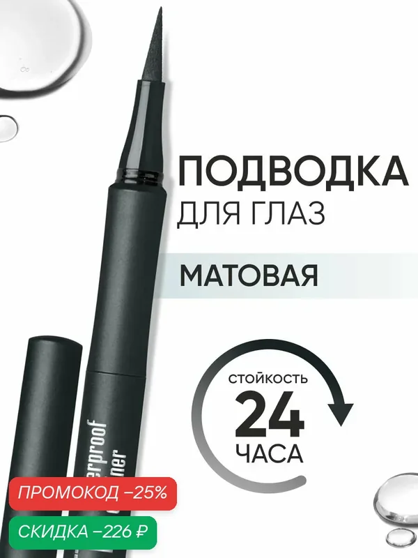LIMONI Жидкая подводка-фломастер для глаз черная водостойкая, Matte Waterproof Eyeliner — Limoni, скидка по промокоду Яндекс Маркет