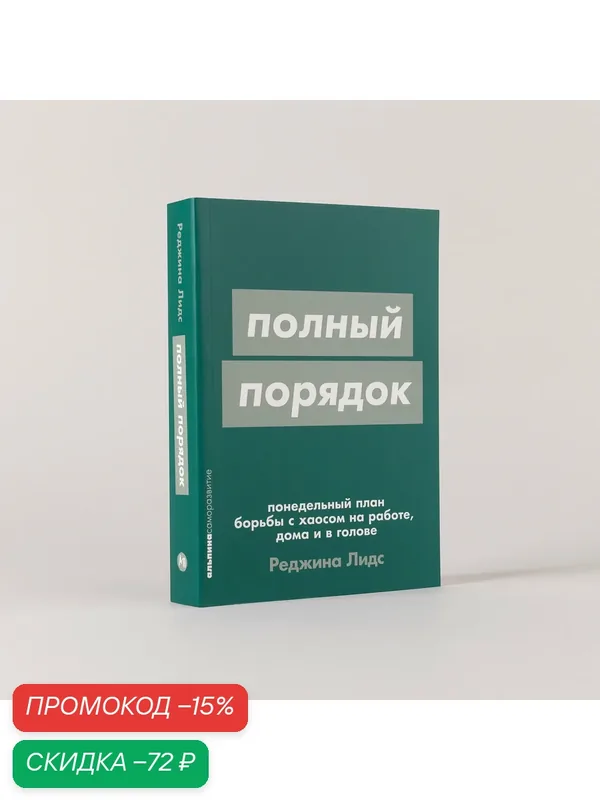 Полный порядок: Понедельный план борьбы с хаосом на работе, дома и в голове — Альпина Паблишер, скидка по промокоду Яндекс Маркет