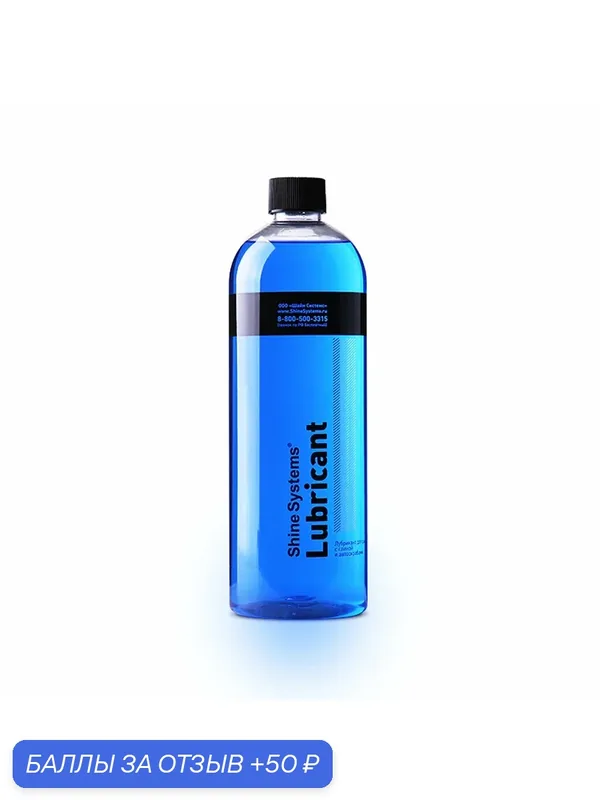 Lubricant - лубрикант для работы с глиной и автоскрабами Shine Systems, 750 мл — Shine Systems, 50 баллов за отзыв Яндекс Маркет