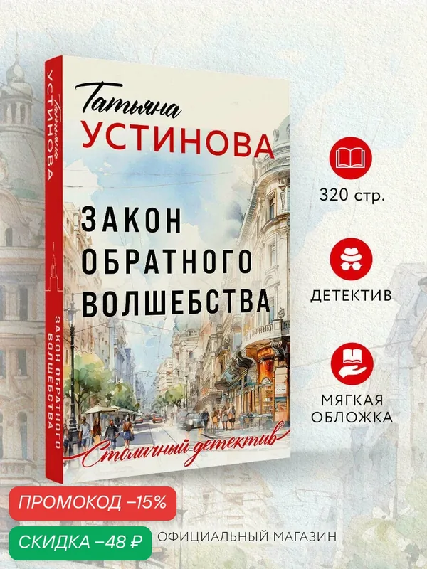 Устинова Т. В. Закон обратного волшебства — ЭКСМО, скидка по промокоду Яндекс Маркет