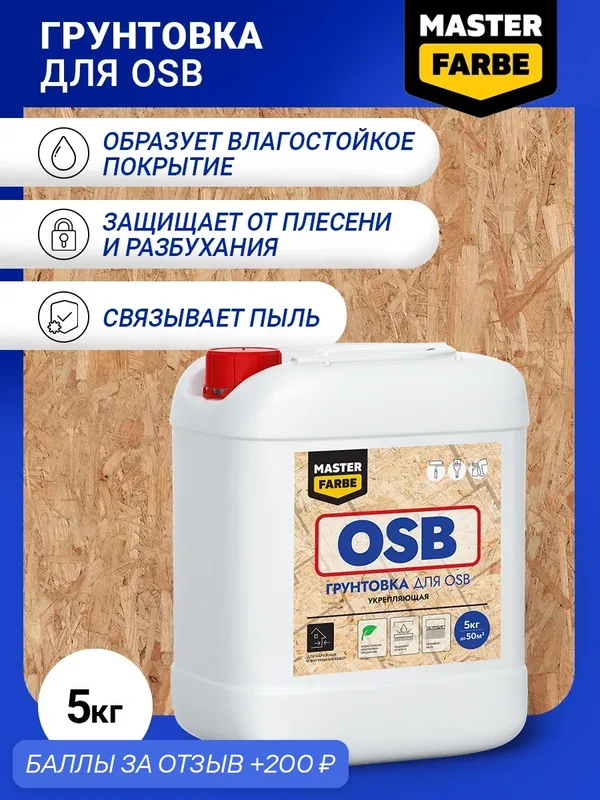 Грунтовка для OSB плит Master farbe Адгезионная, 5 кг — Master Farbe, 200 баллов за отзыв Яндекс Маркет
