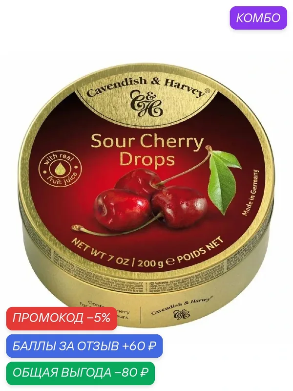 Леденцы CAVENDISH & HARVEY Sour Cherry Drops Вишня /жесть/ 200г — Cavendish & Harvey, скидка по промокоду Яндекс Маркет