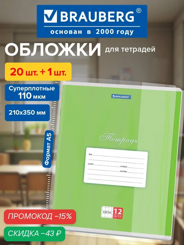 Обложки ПВХ для тетрадей и дневников А5 набор 21 штука, плотные прозрачные, 210х350 мм, 110 мкм, Brauberg, 272700 — BRAUBERG, скидка по промокоду Яндекс Маркет