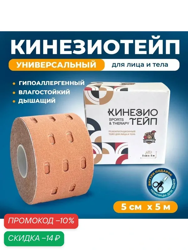 Кинезиотейп для лица и тела, перфорированный кинезио тейп 5 см х 5 м, бежевый — скидка по промокоду Яндекс Маркет