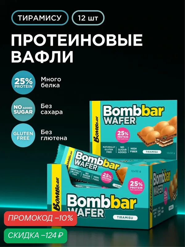 BOMBBAR WAFER Протеиновые вафли без сахара и глютена Тирамису, 12шт х 32г — BOMBBAR, скидка по промокоду Яндекс Маркет