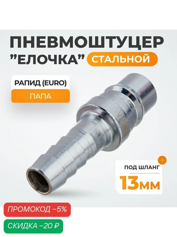Штекер высокой пропускной способности с ёлочкой 1/2, 13 мм, WIEDERKRAFT WDK-400PHA — WIEDERKRAFT, скидка по промокоду Яндекс Маркет