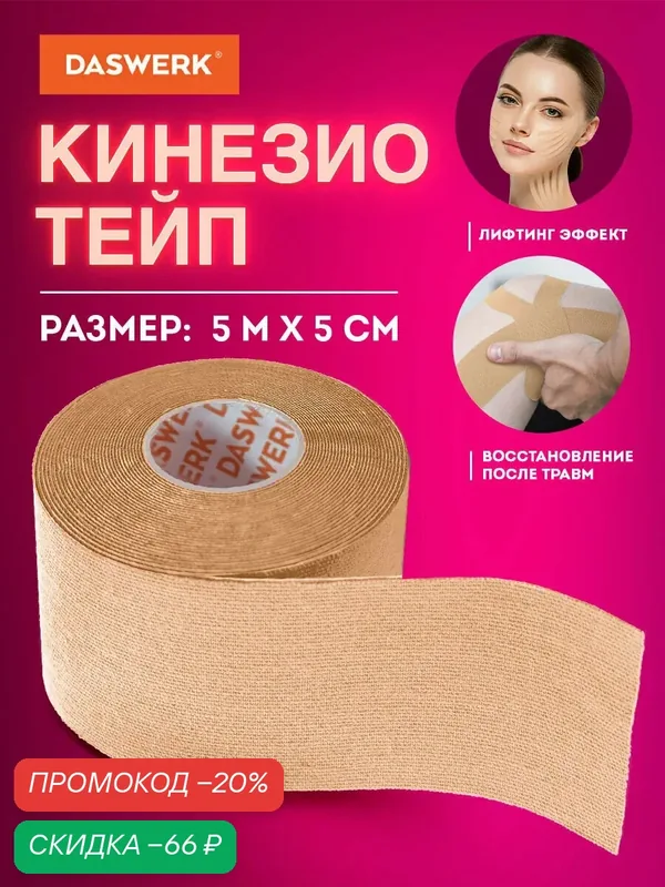 Кинезиотейп/лента лифтинг эффект, омоложение и восстановление, 5см х 5м, бежевый, DASWERK (Дасверк), 680003 — DASWERK, скидка по промокоду Яндекс Маркет
