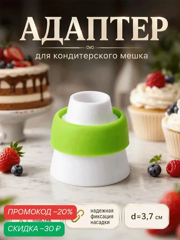Адаптер для кондитерского мешка SKYPHOS, пластик, белый/зеленый — SKYPHOS, скидка по промокоду Яндекс Маркет