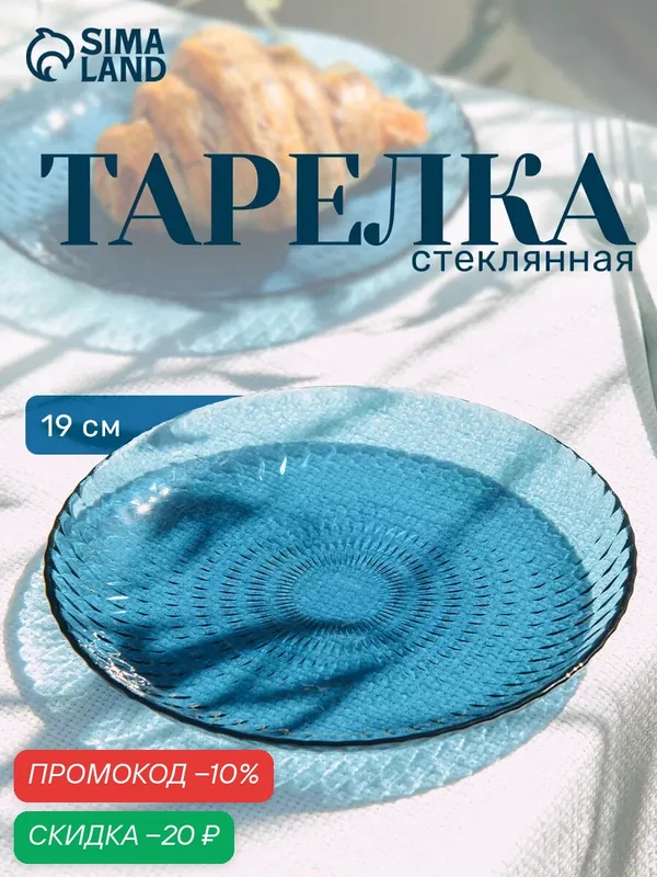 Тарелка Luminarc «Идиллия», d=19 см, стекло, цвет лондон топаз — Luminarc, скидка по промокоду Яндекс Маркет