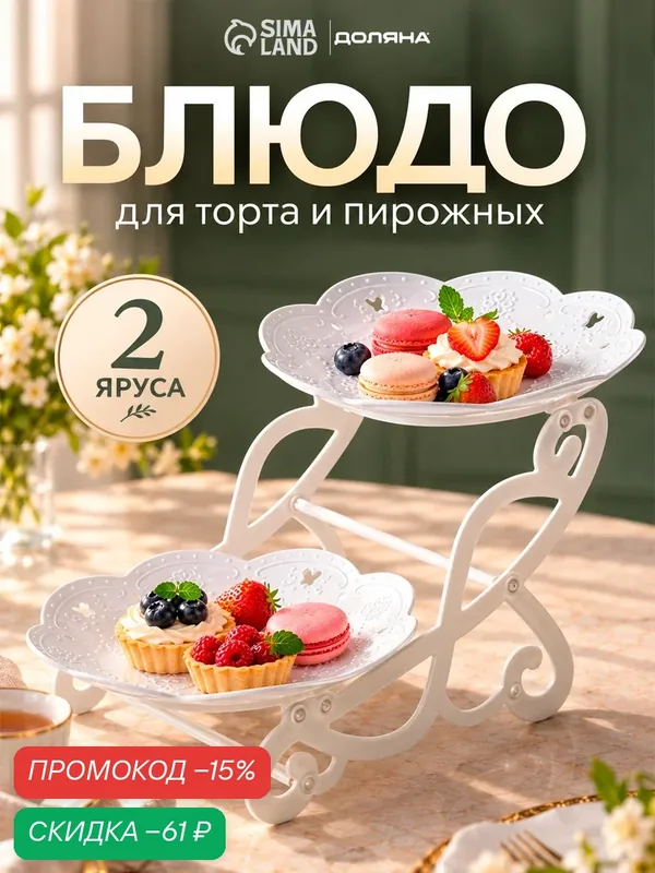 Блюдо для торта и пирожных 2-х ярусное Доляна «Вивьен», d=22, 5 см, 34×26×20 см, цвет белый — SKYPHOS, скидка по промокоду Яндекс Маркет