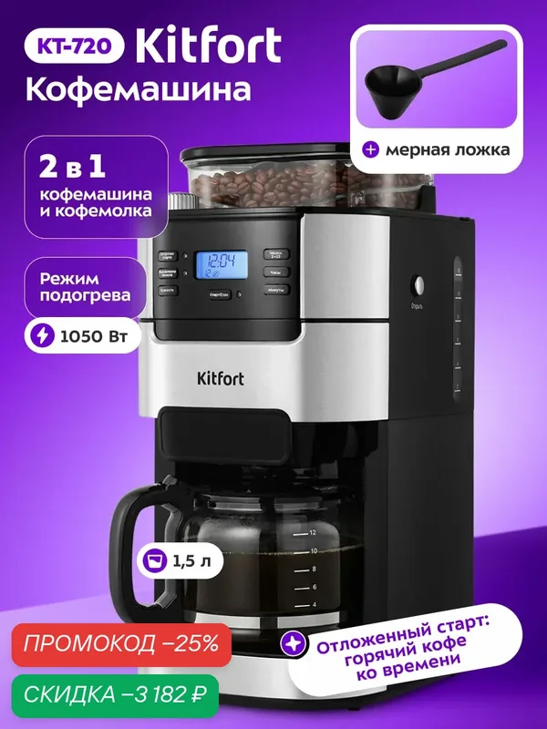 Кофемашина Kitfort КТ-720, 1, 5 л объем резервуара, капельная система — Kitfort, скидка по промокоду Яндекс Маркет