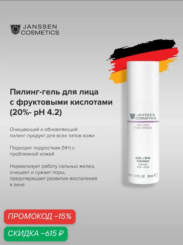 Пилинг для лица Janssen Cosmetics для жирной и проблемной кожи 30 мл. — Janssen Cosmetics, скидка по промокоду Яндекс Маркет