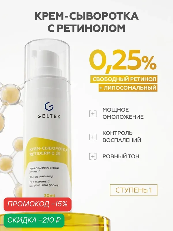 Гельтек Крем — сыворотка для лица Retiderm 0.25 с липосомальным ретинолом и ниацинамидом от морщин антивозрастная 30 мл — Гельтек, скидка по промокоду Яндекс Маркет