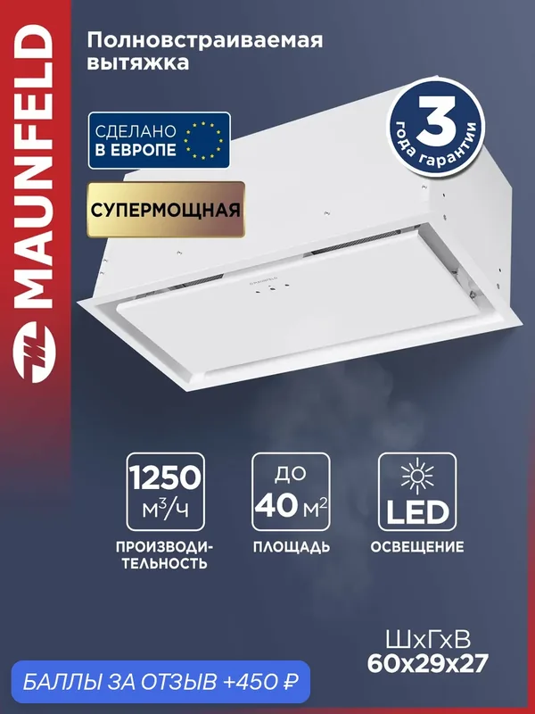 Кухонная вытяжка MAUNFELD MZR Cool 60 белый, 260 Вт, пульт . — MAUNFELD, скидка по промокоду Яндекс Маркет