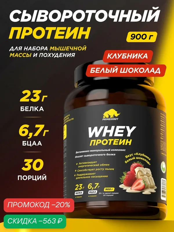 Протеин PRIMEKRAFT сывороточный Whey Клубника-Белый Шоколад банка 900 г, 30 порций — Prime Kraft, скидка по промокоду Яндекс Маркет