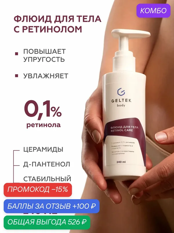 Гельтек Крем флюид для тела Retinol Care с ретинолом и витамином С для упругости и от пигментных пятен 240 мл — Гельтек, промокод и 100 баллов за отзыв Яндекс Маркет