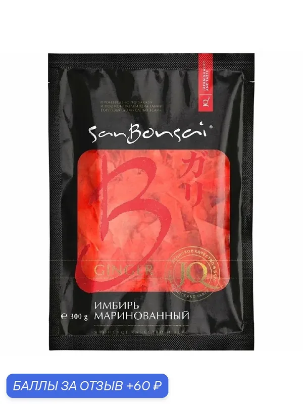 Имбирь SANBONSAI маринованный /пакет/ 300г0 — SanBonsai, 60 баллов за отзыв Яндекс Маркет