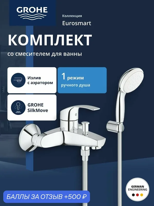 Смеситель для ванны GROHE Eurosmart New с душевым набором, хром (3330220A) — Grohe, 500 баллов за отзыв Яндекс Маркет