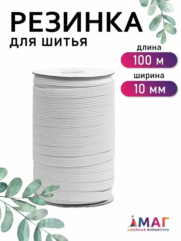 Резинка бельевая вязаная 10 мм белая 100 м — TBY, 100 баллов за отзыв Яндекс Маркет