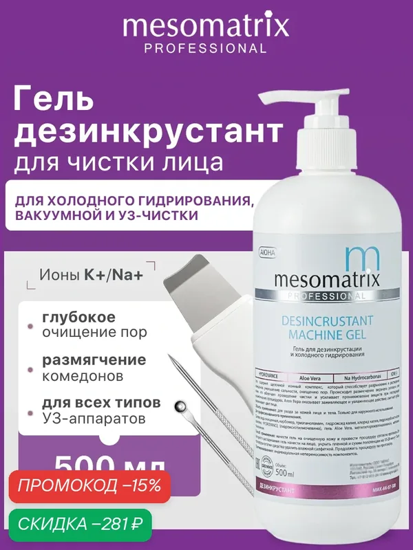 Гель DESINCRUSTANT, для уз пилинга и чистки лица, Mesomatrix Professional, 500мл — Mesomatrix, скидка по промокоду Яндекс Маркет