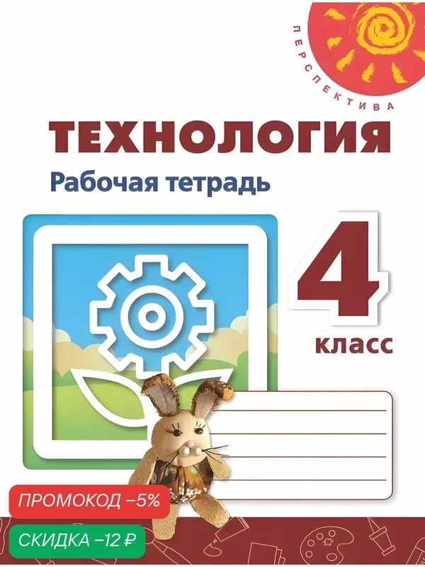 Технология. Рабочая тетрадь. 4 класс — Просвещение, скидка по промокоду Яндекс Маркет