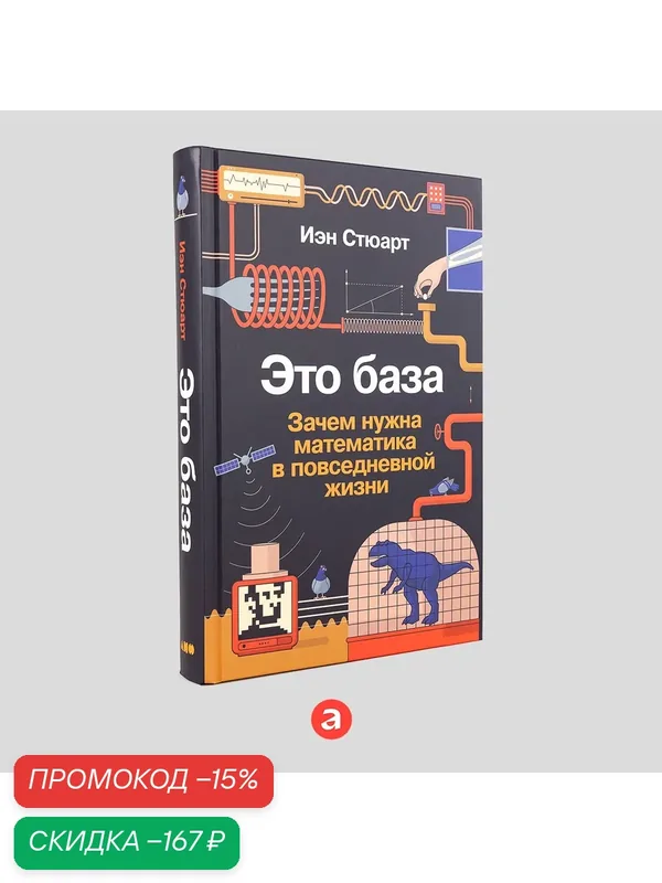 Это база: Зачем нужна математика в повседневной жизни / Развивающие книги | Стюарт Иэн — Альпина нон-фикшн, скидка по промокоду Яндекс Маркет