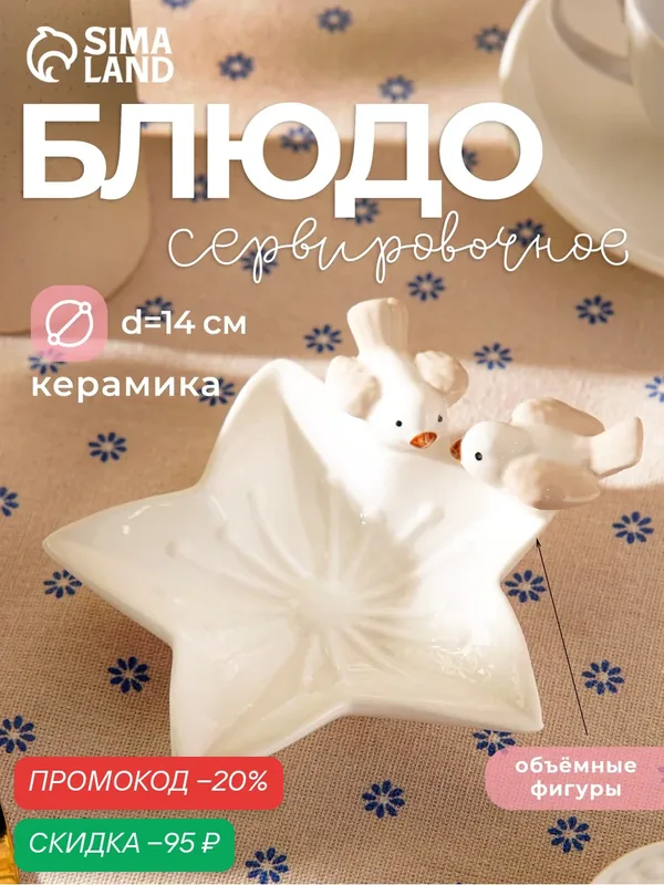 Блюдо керамическое сервировочное «Голубки на цветочке», 14×13, 5×4 см, цвет белый — SKYPHOS, скидка по промокоду Яндекс Маркет