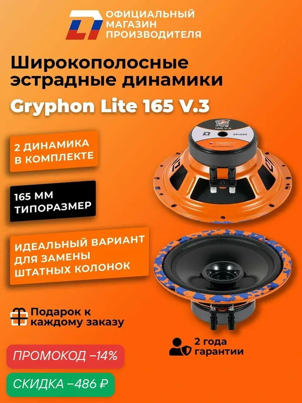 Динамики автомобильные широкополосные 16 см DL Audio Gryphon Lite 165 V.3 пара, 140Вт — DL Audio, скидка по промокоду Яндекс Маркет
