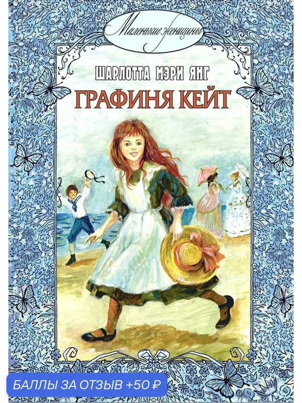 Графиня Кейт — ЭНАС-КНИГА, 50 баллов за отзыв Яндекс Маркет