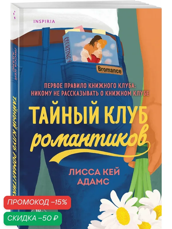 Адамс Л. К. Тайный клуб романтиков — Inspiria, скидка по промокоду Яндекс Маркет
