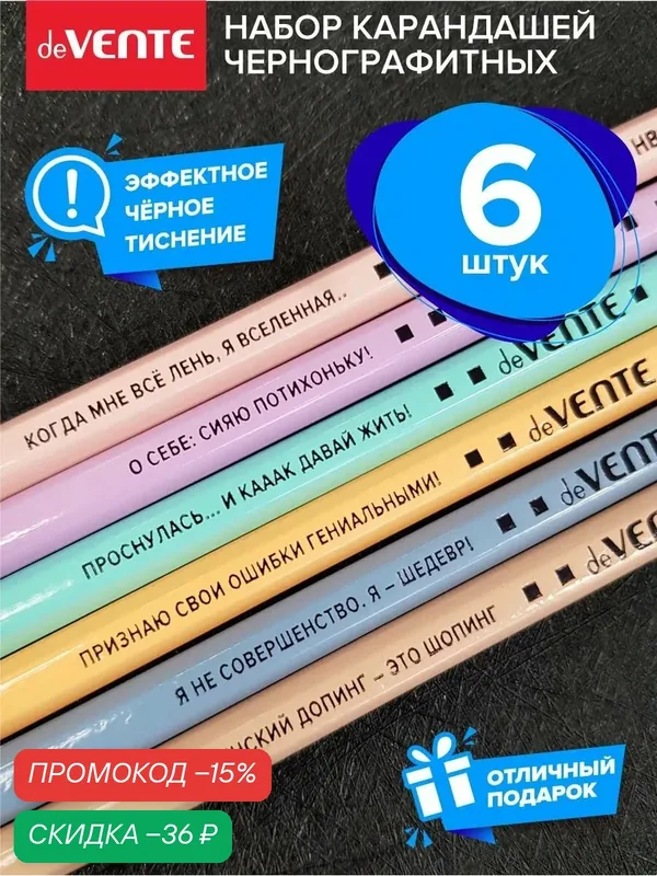 Набор простых карандашей чернографитных для рисования с ластиком и мотивирующими фразами на корпусе 6 шт — deVente, скидка по промокоду Яндекс Маркет