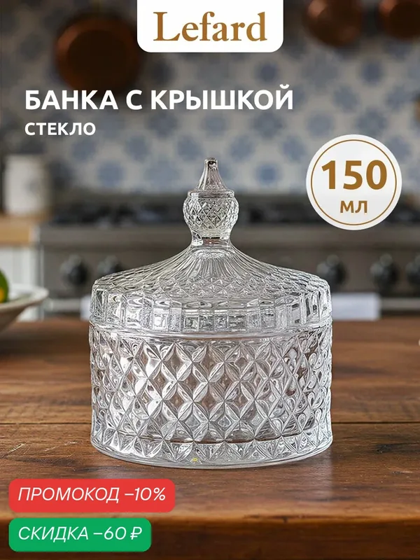 Банка для хранения продуктов Lefard "Diamant", с крышкой, стеклянная, прозрачная, 8, 5 х 8, 5 х 10 см — Lefard, скидка по промокоду Яндекс Маркет