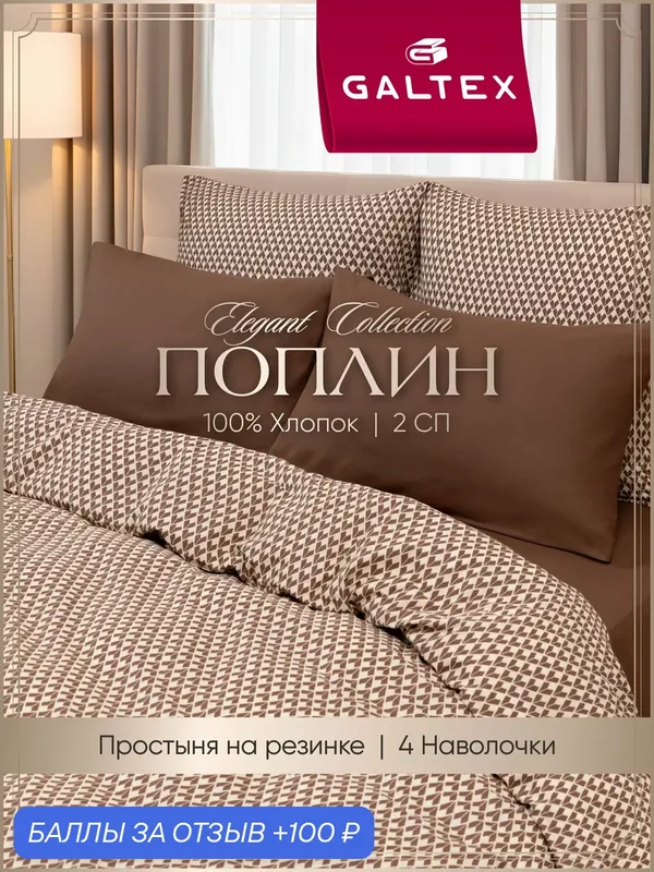Постельное белье 2 спальное (4 нав. 50х70, 70х70) Поплин, Хлопок с простыней на резинке GALTEX Глорис коричневый — GALTEX, 100 баллов за отзыв Яндекс Маркет