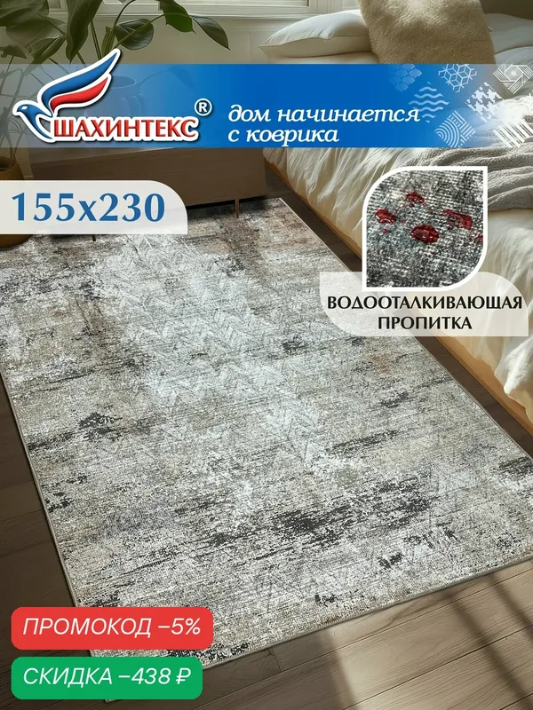 Ковер, ковер в гостиную Shahintex Наноковер, 155х230, нанотехнология, водоотталкивающий хлопок, полиэстер — Shahintex, скидка по промокоду Яндекс Маркет