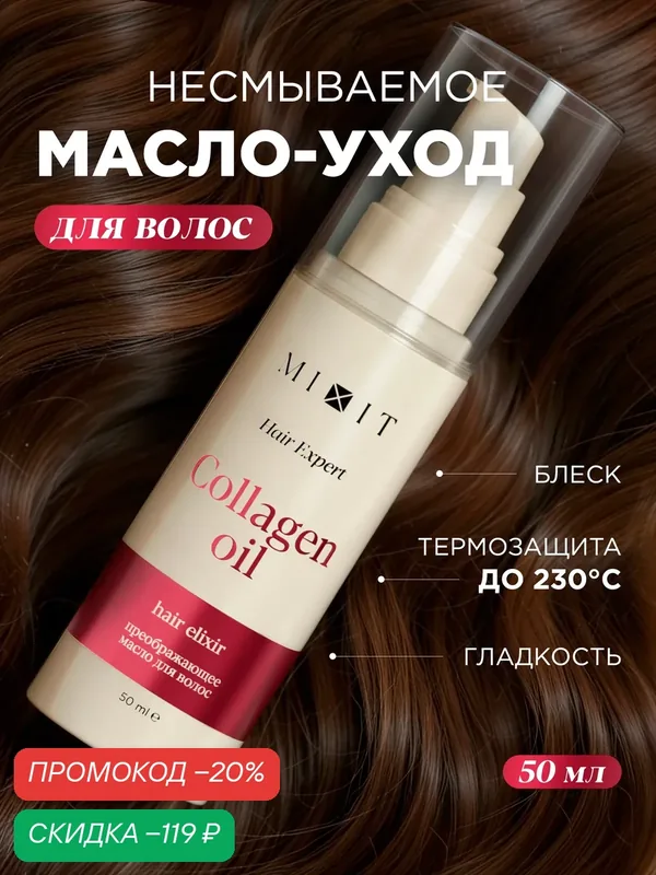 Масло для защиты, восстановления и блеска волос MIXIT, 50 мл — MIXIT, скидка по промокоду Яндекс Маркет